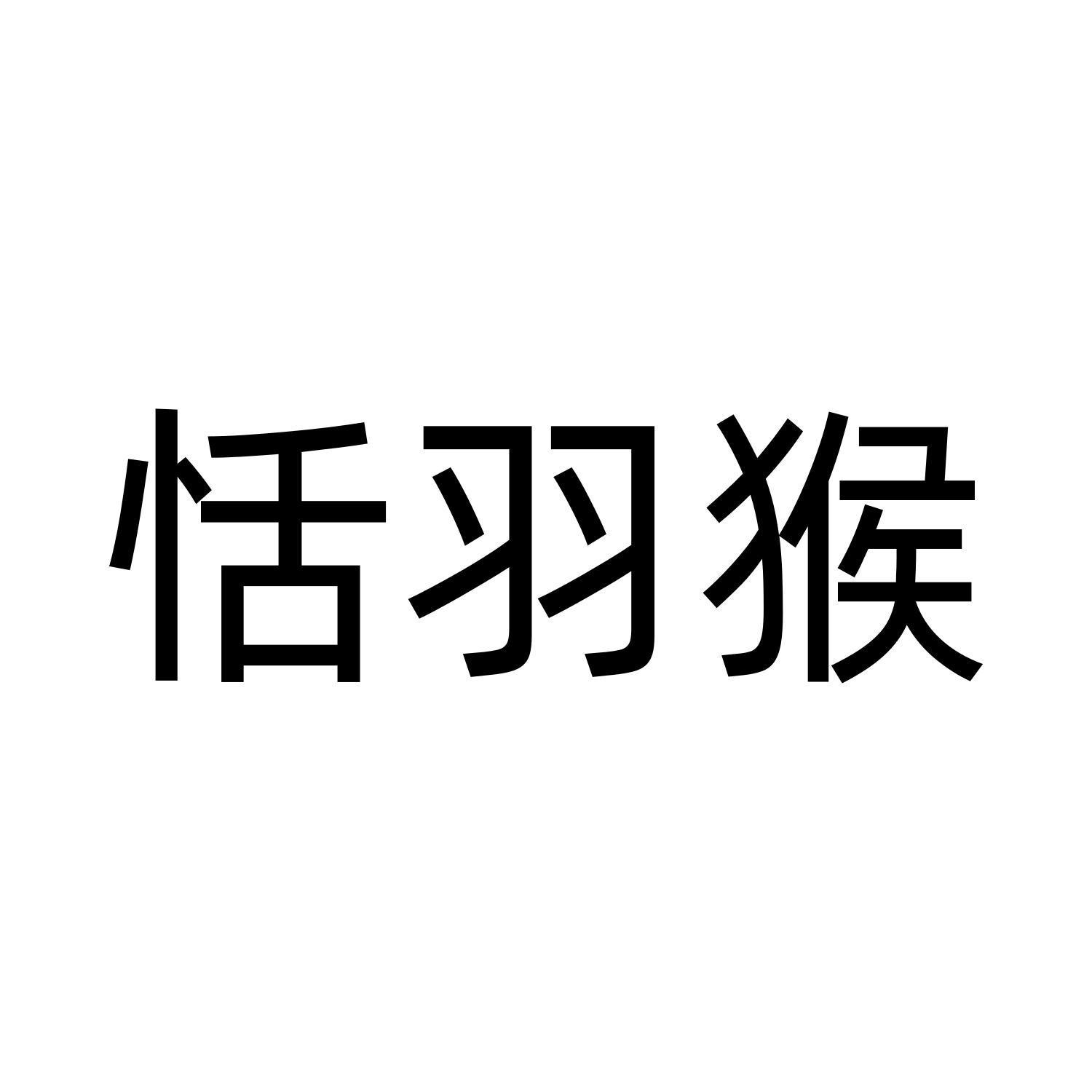 恬羽猴