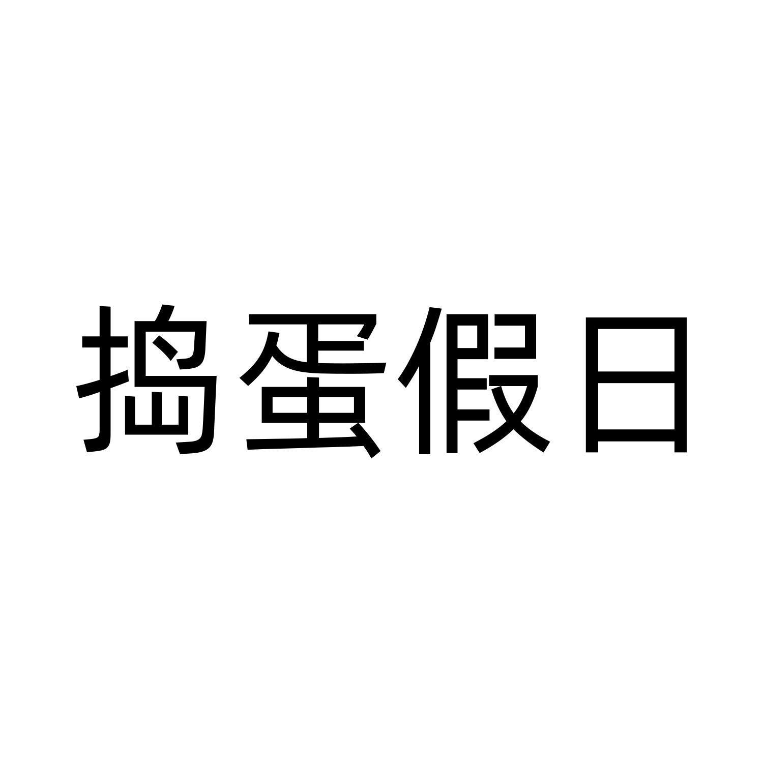 捣蛋假日