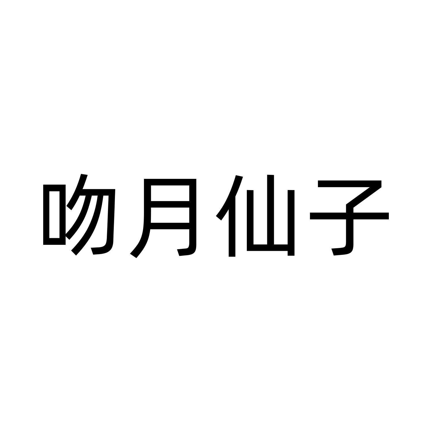 吻月仙子