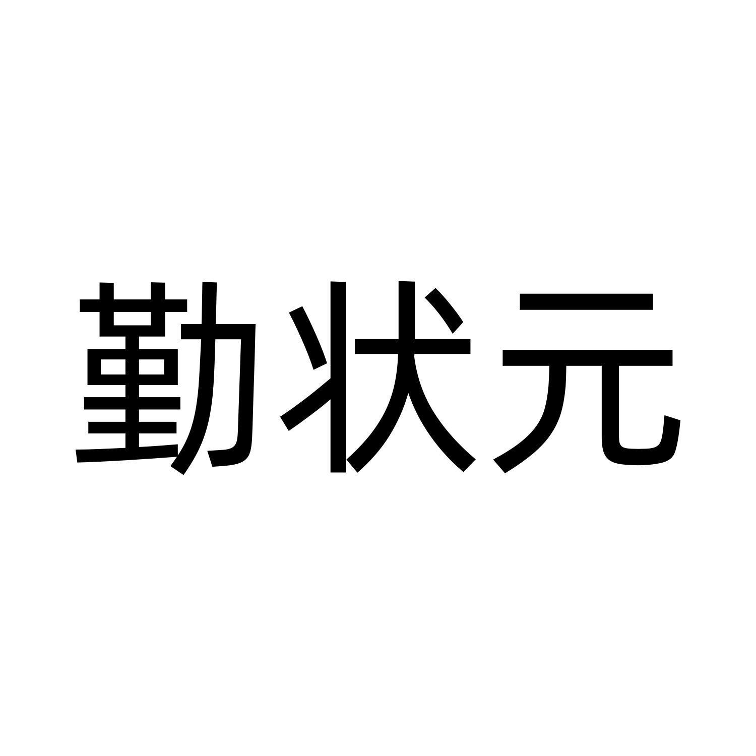 勤状元