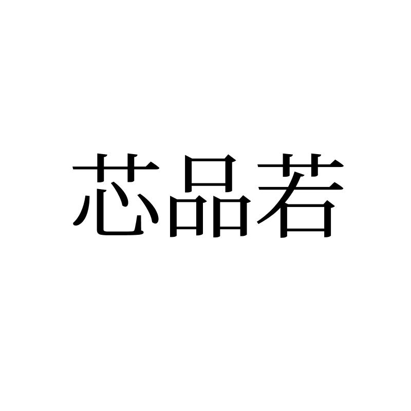 芯品若
