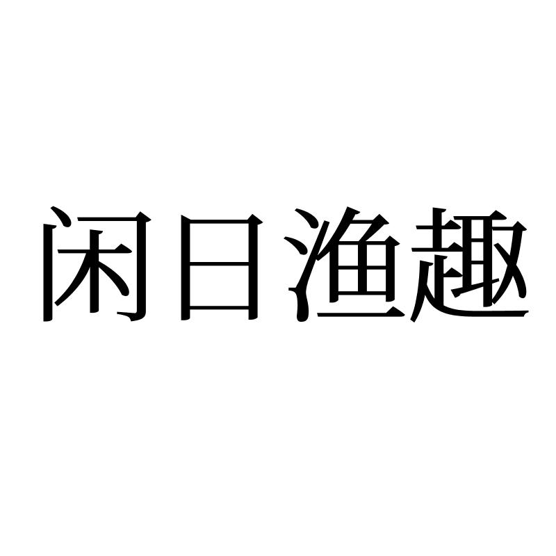 闲日渔趣