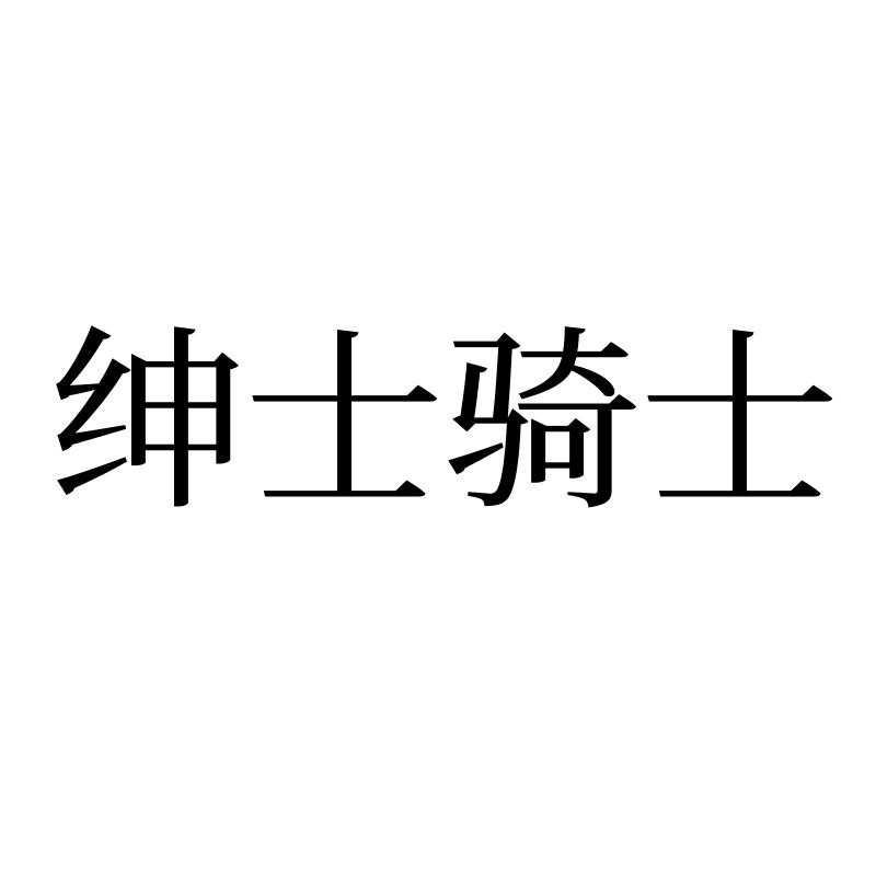绅士骑士