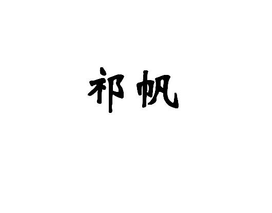祁帆