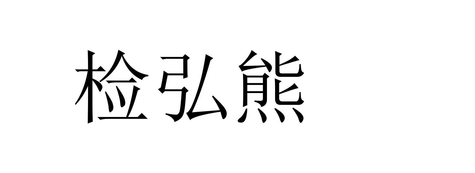 检弘熊