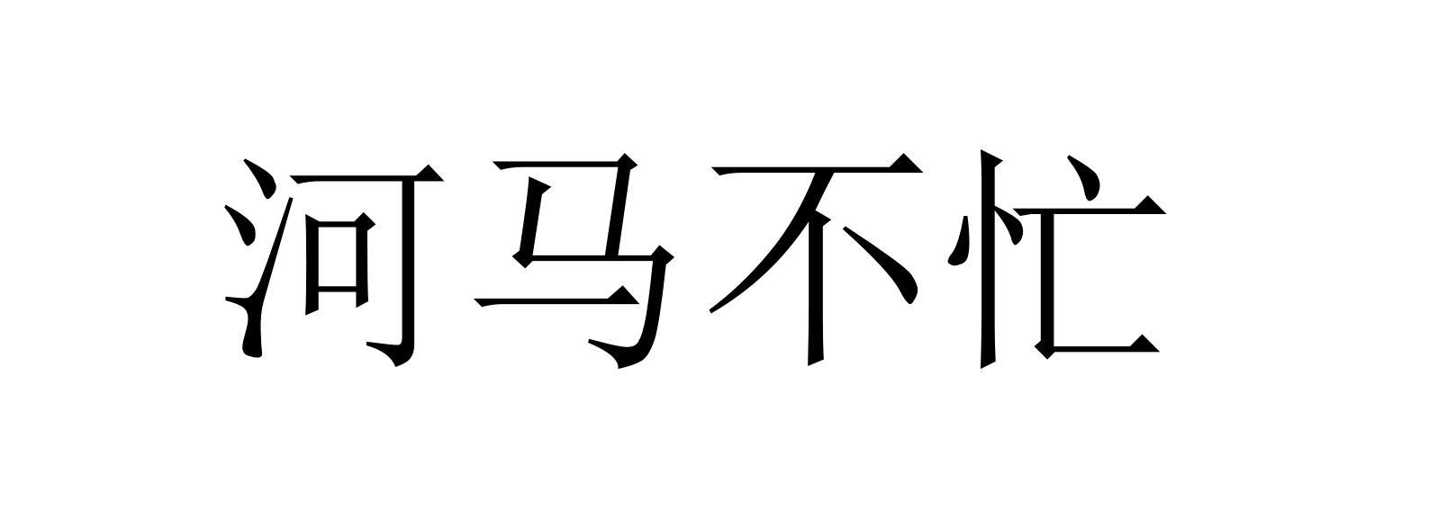 河马不忙