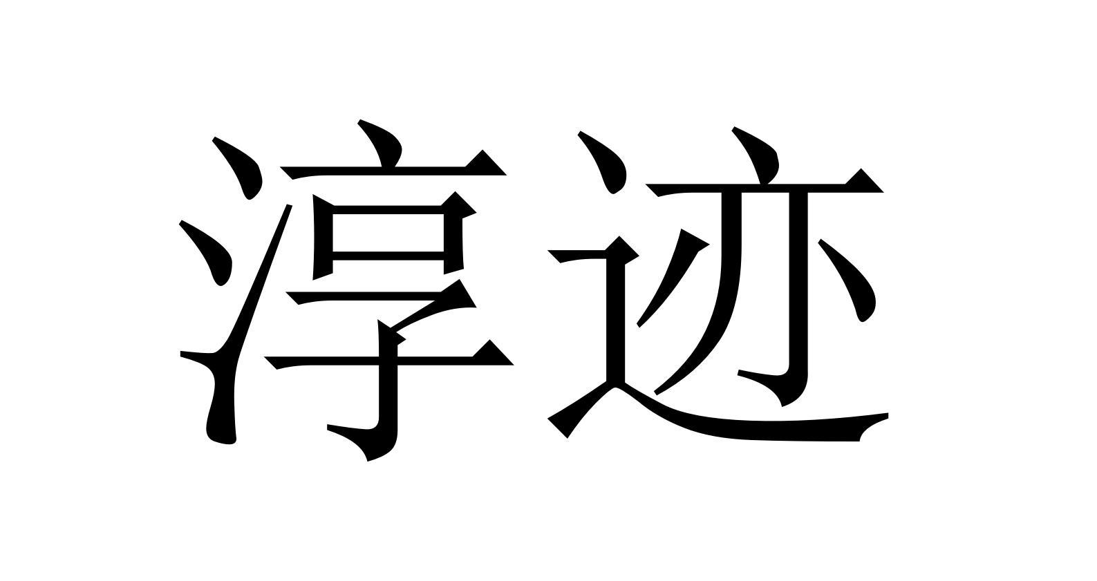 淳迹