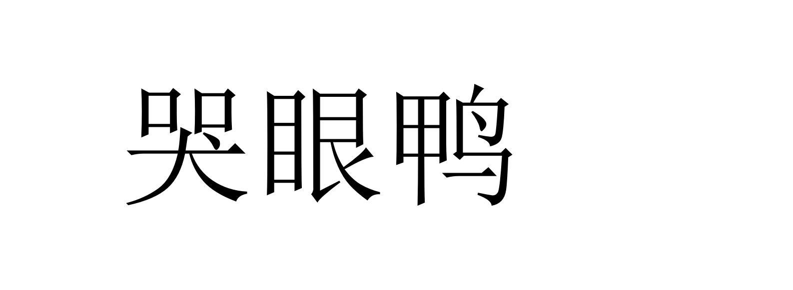 哭眼鸭