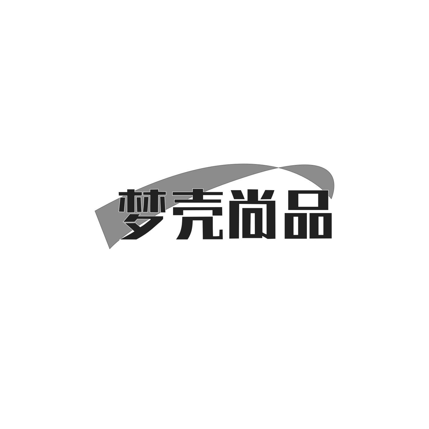梦壳尚品