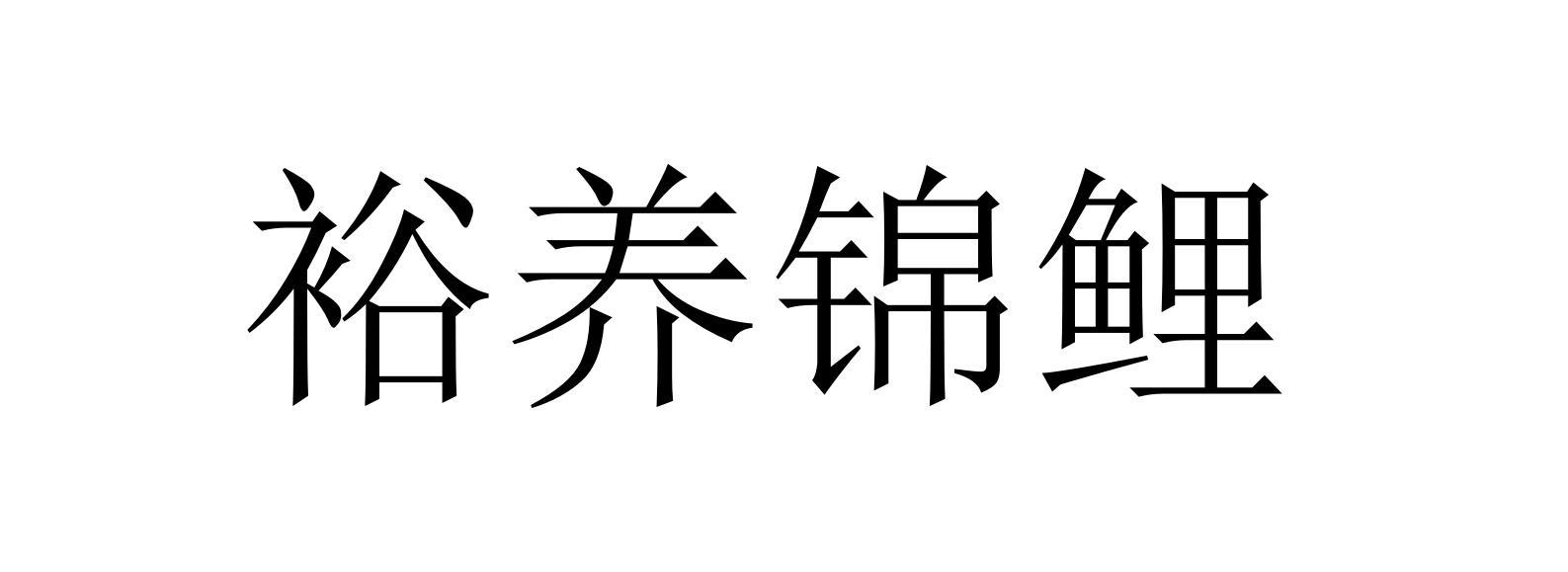 裕养锦鲤