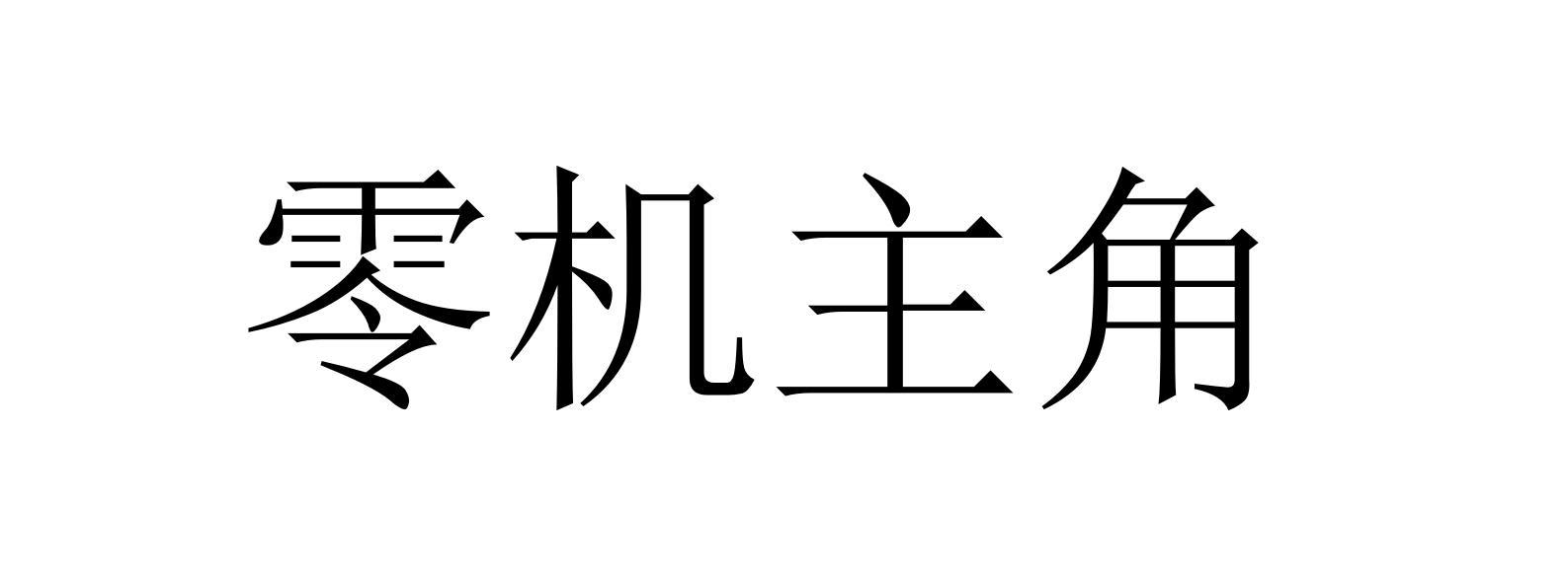 零机主角