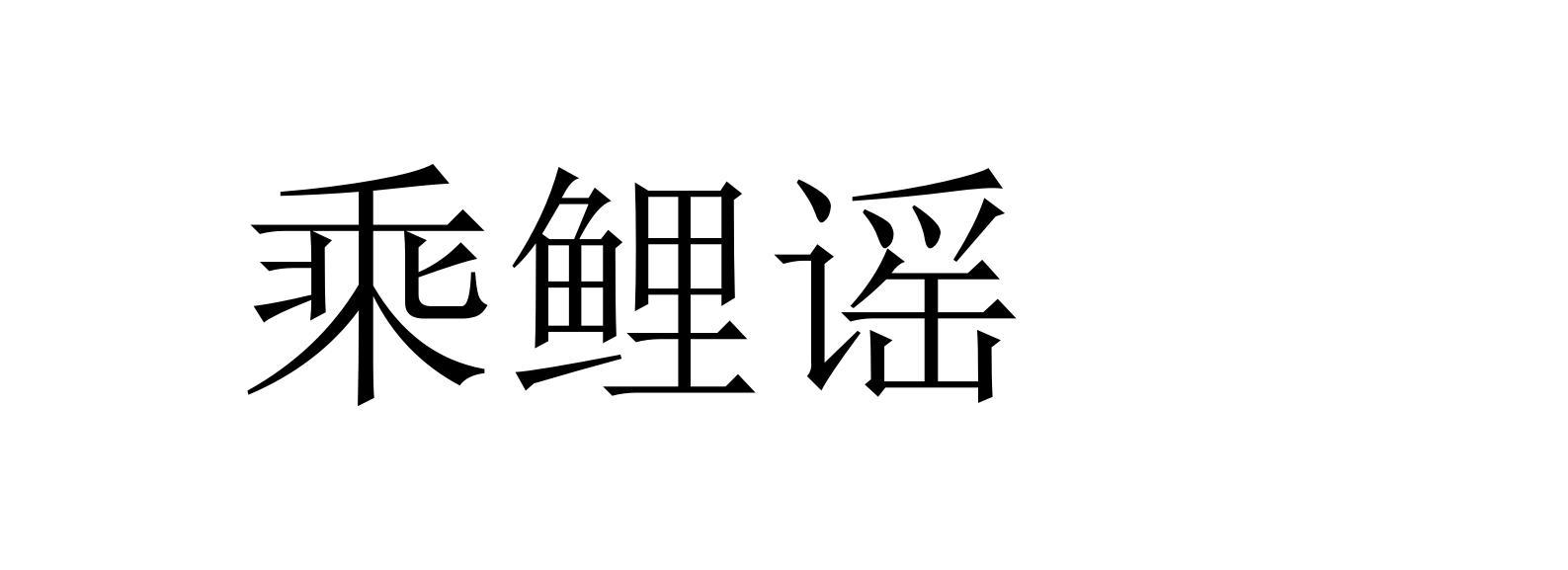 乘鲤谣