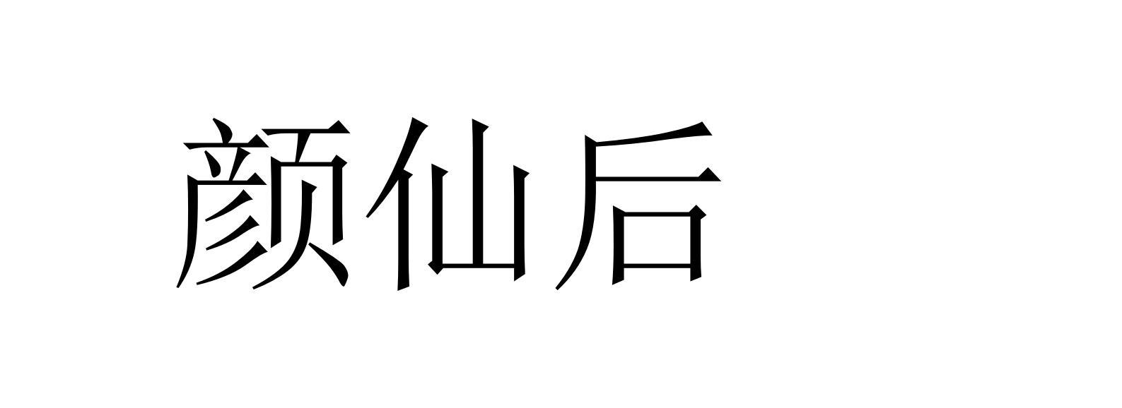 颜仙后
