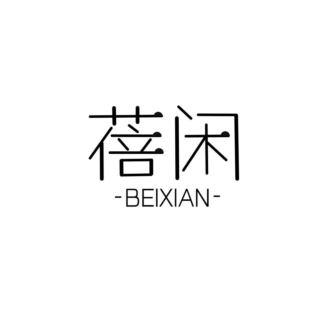 蓓闲