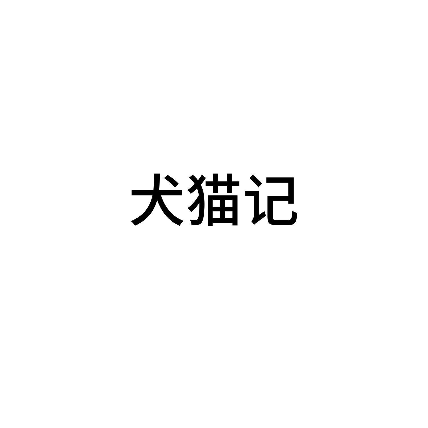犬猫记