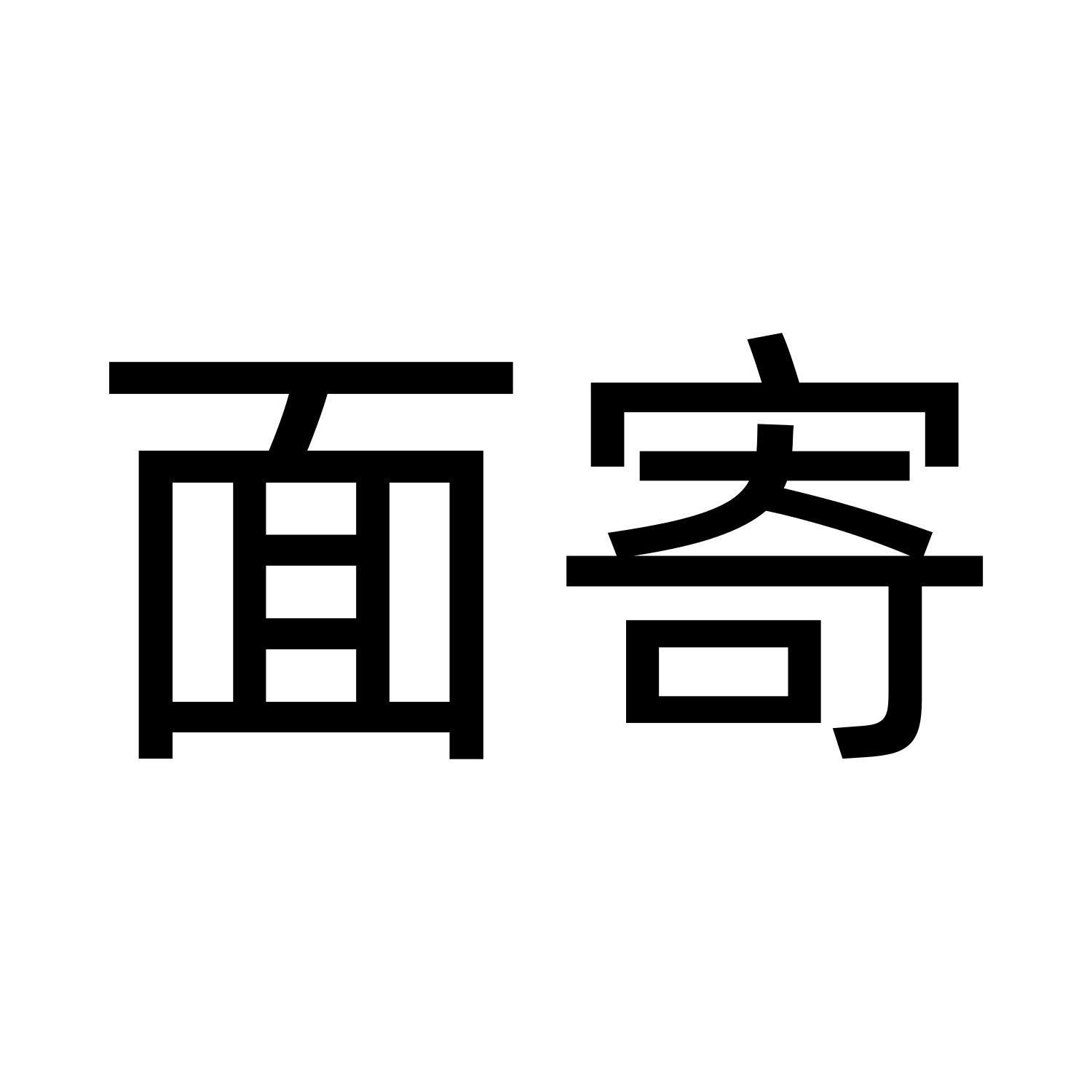 面寄