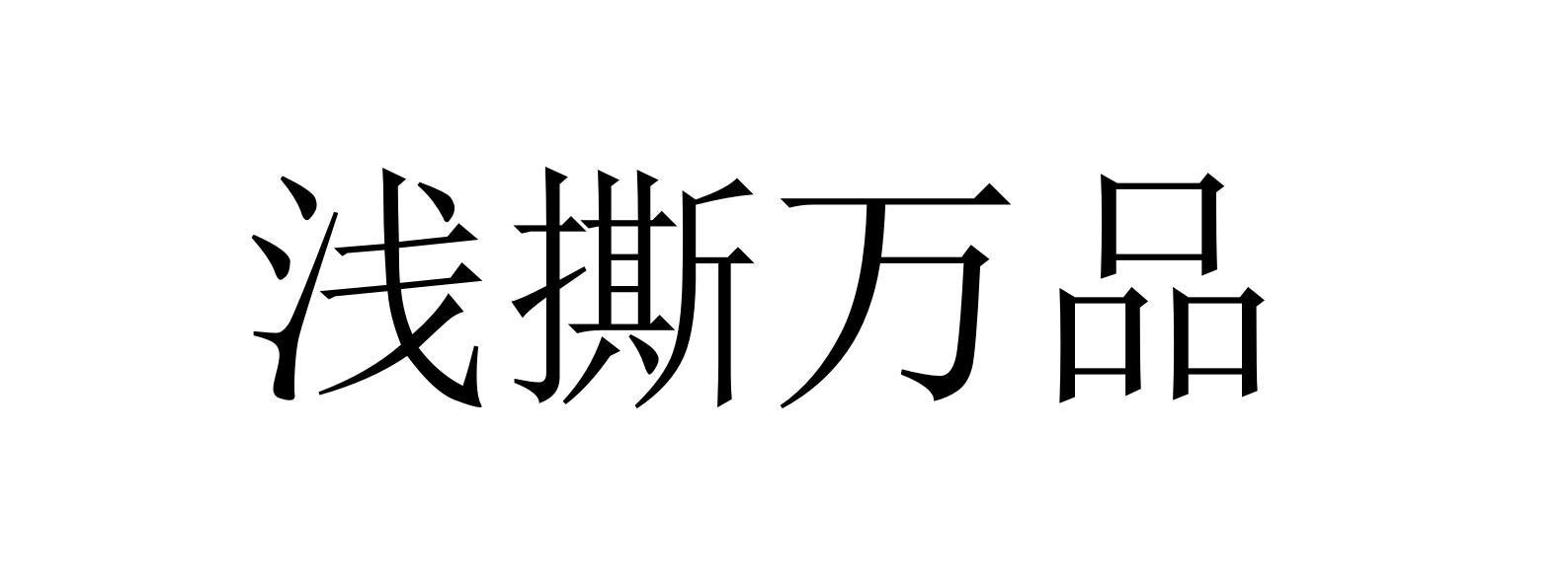 浅撕万品