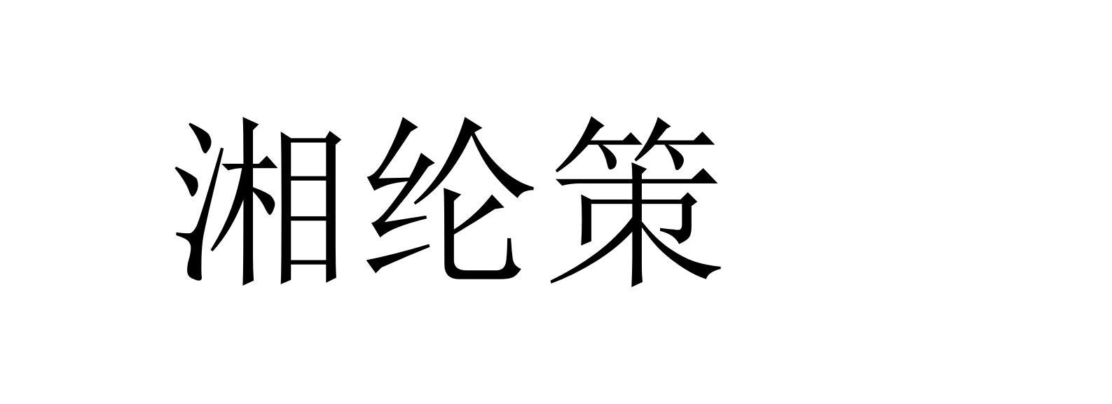 湘纶策