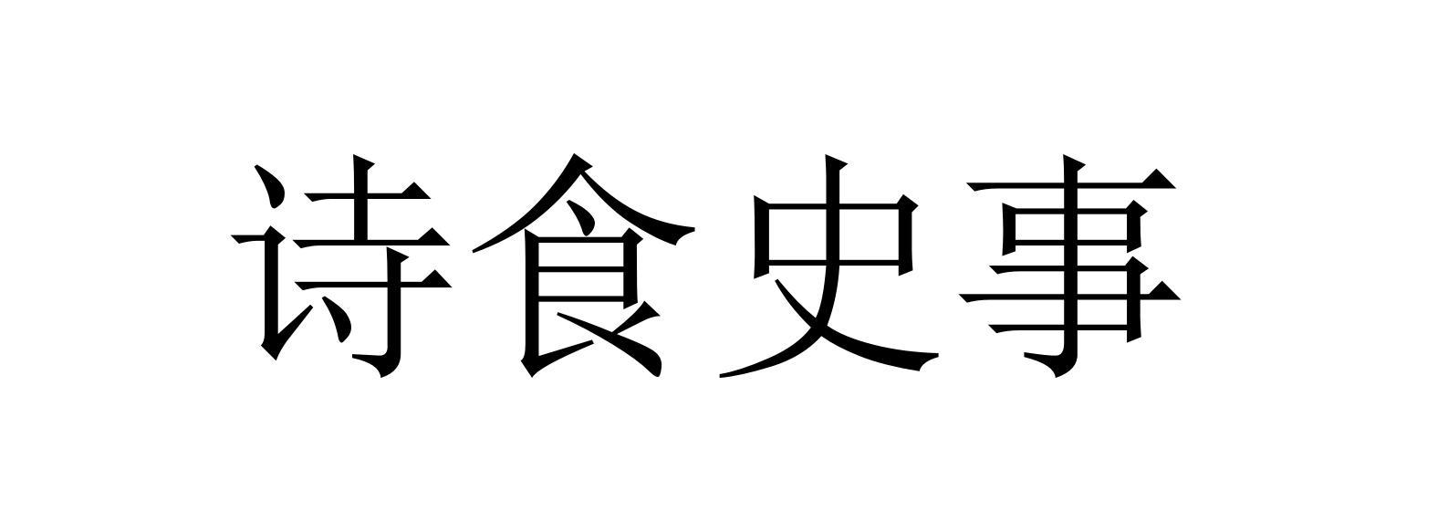 诗食史事