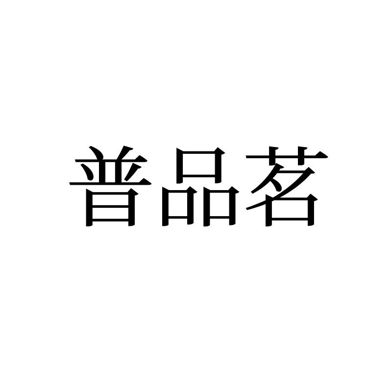 普品茗
