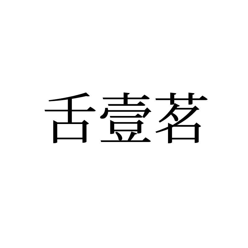 舌壹茗