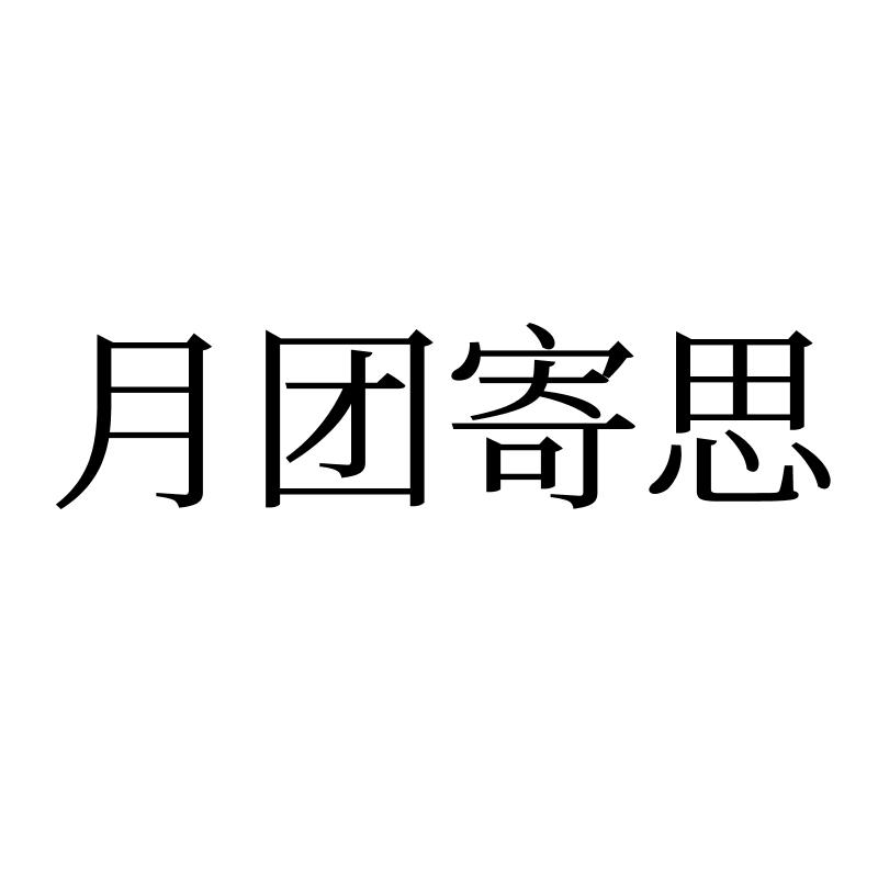 月团寄思