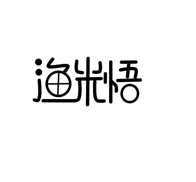渔米悟