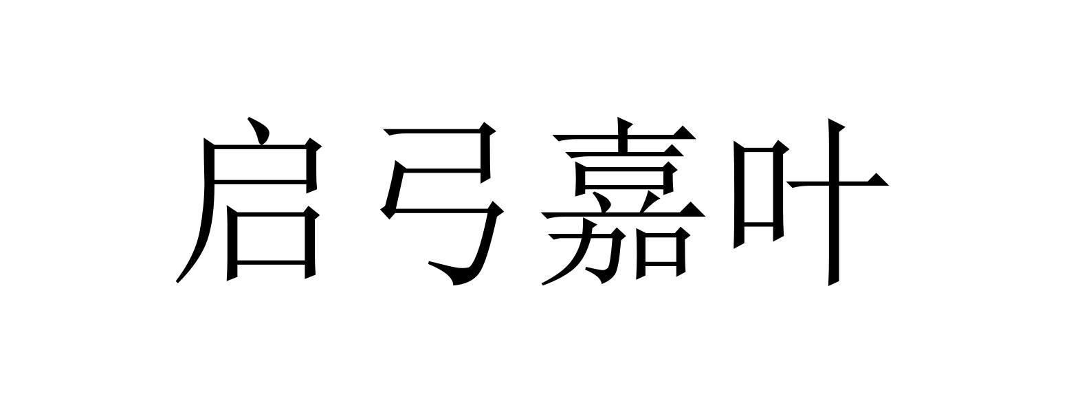 启弓嘉叶