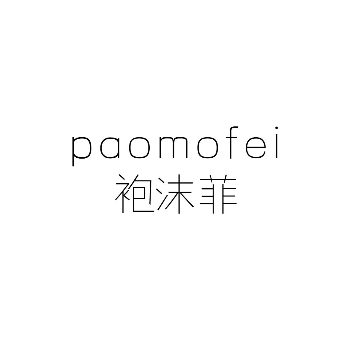 袍沫菲