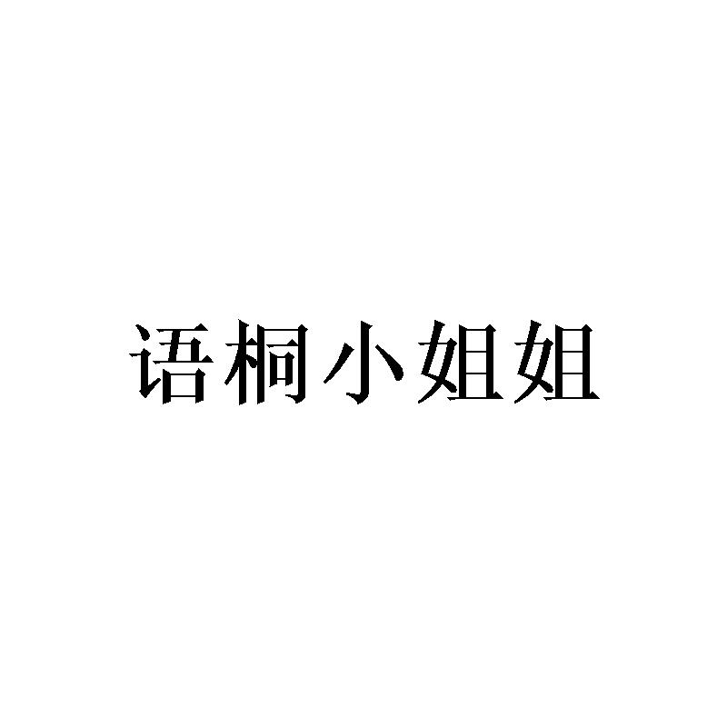 语桐小姐姐