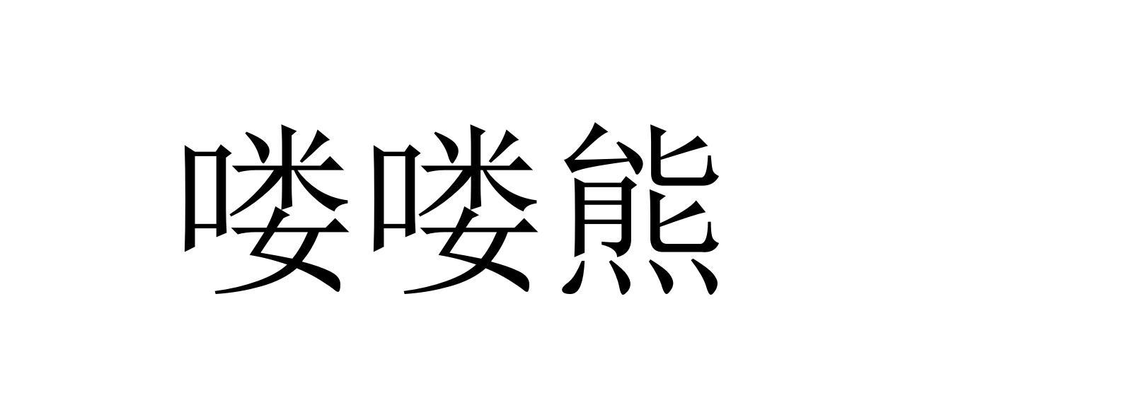喽喽熊