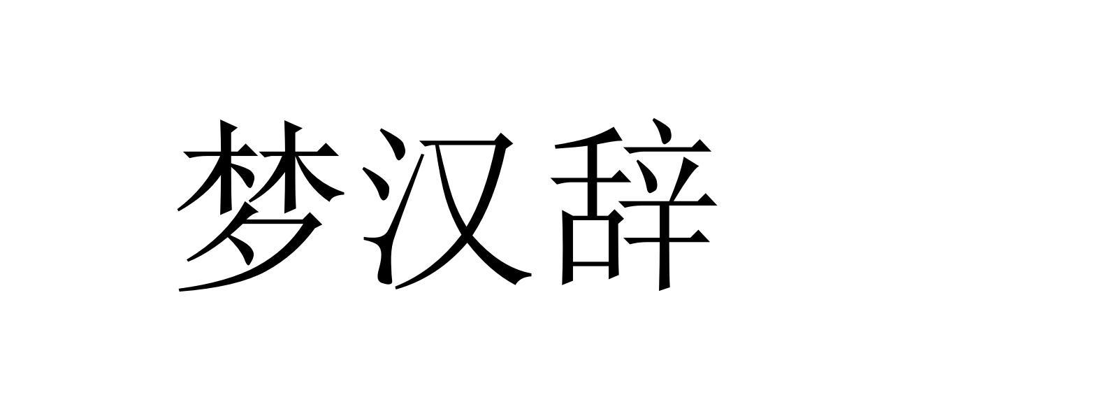 梦汉辞