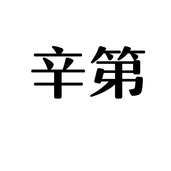 辛第