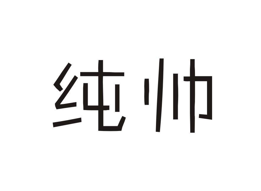 纯帅