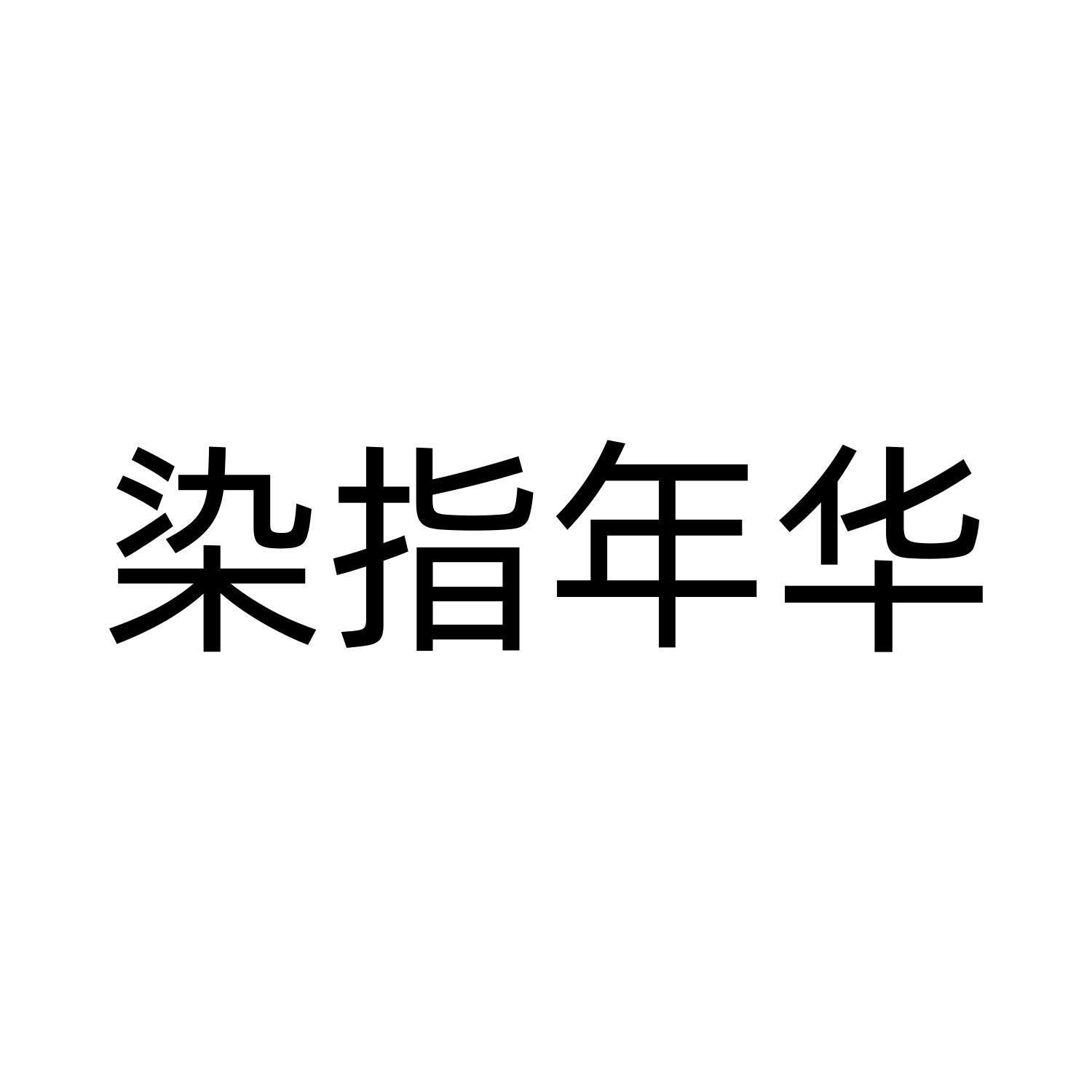 染指年华
