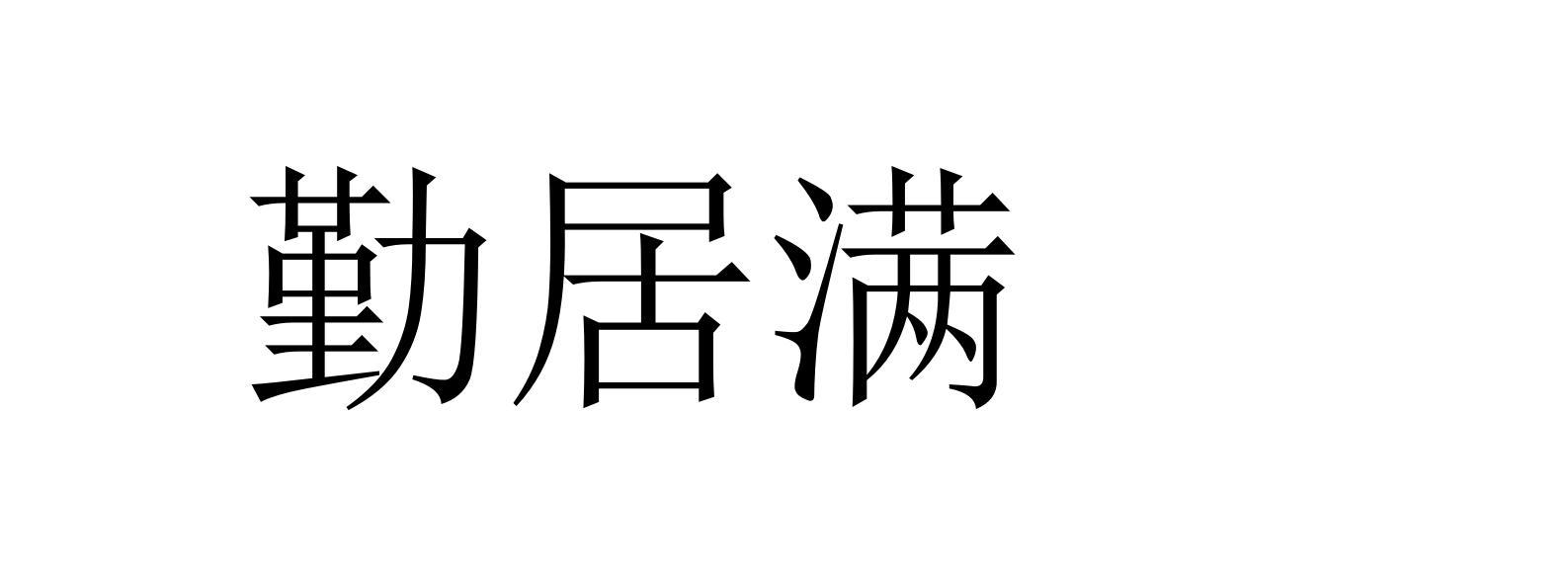 勤居满