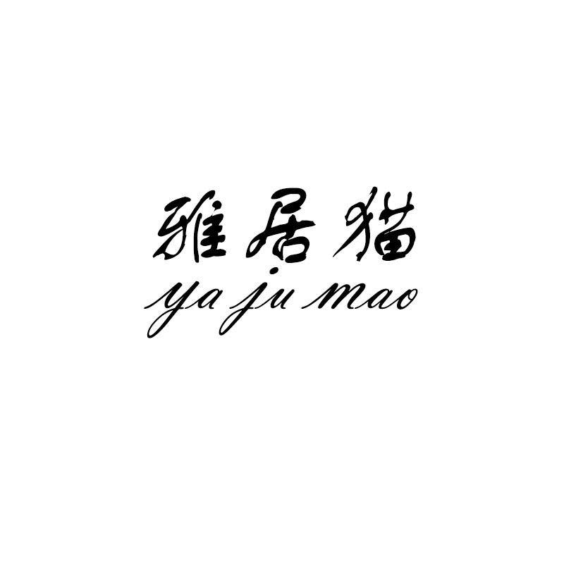 雅居猫