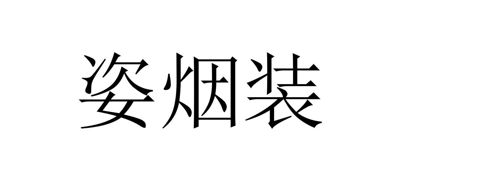 姿烟装