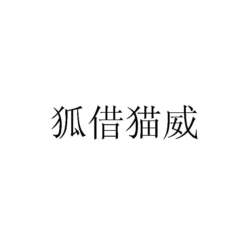 狐借猫威