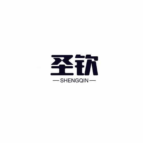 圣钦