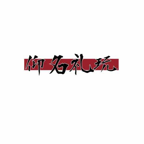 仰名礼玩