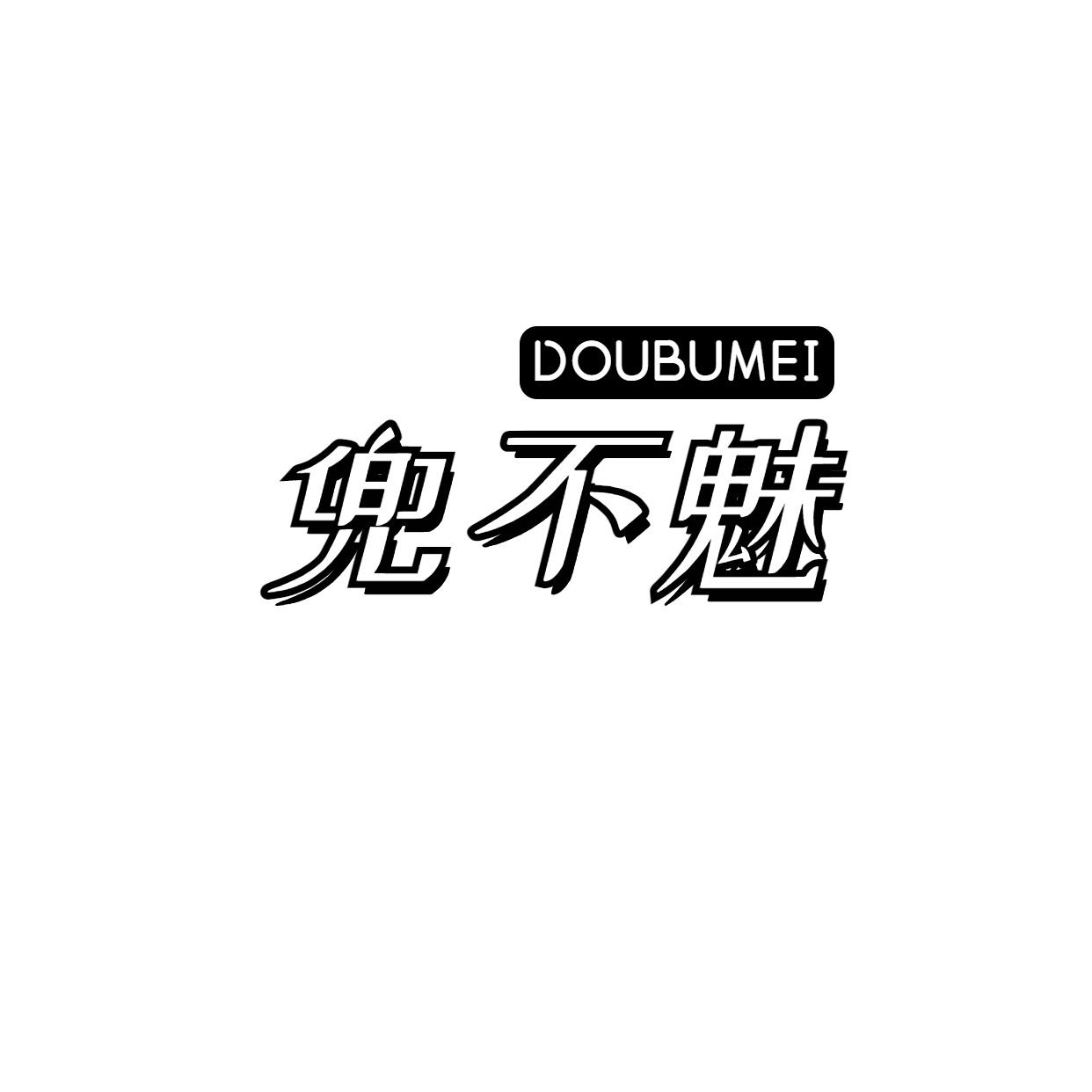 兜不魅