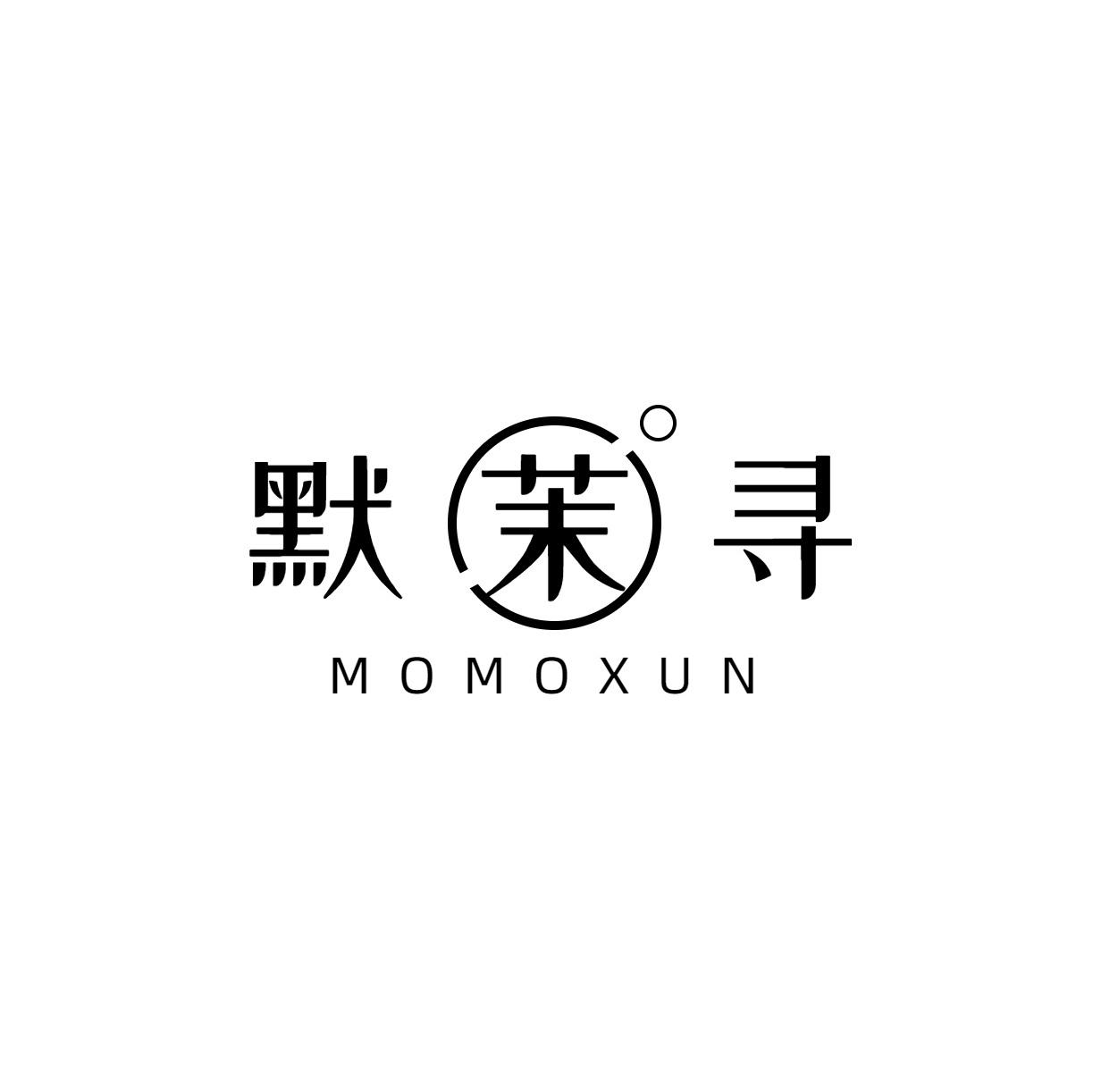 默茉寻