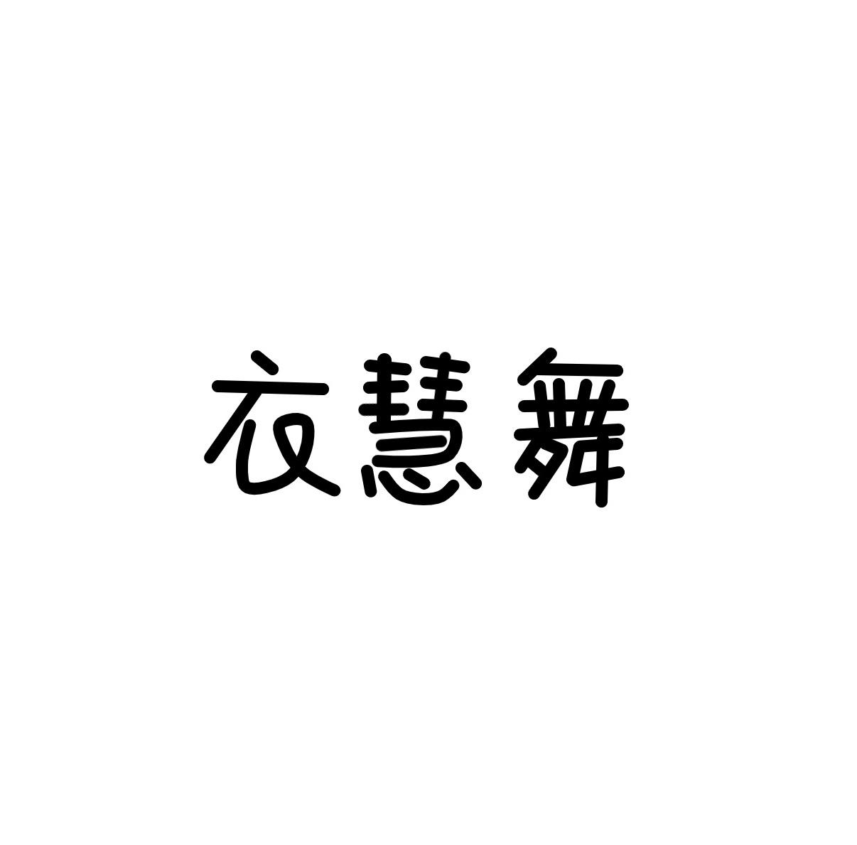 衣慧舞