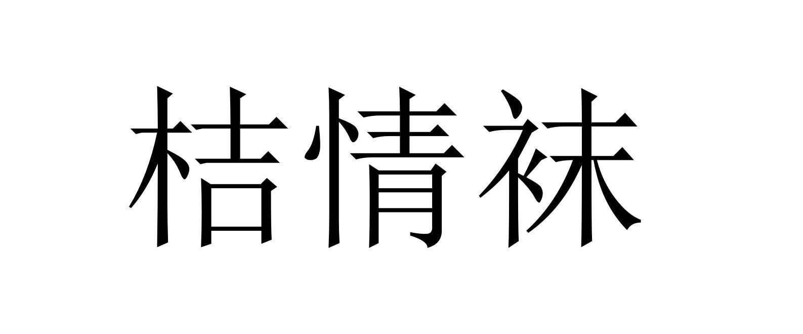 桔情袜