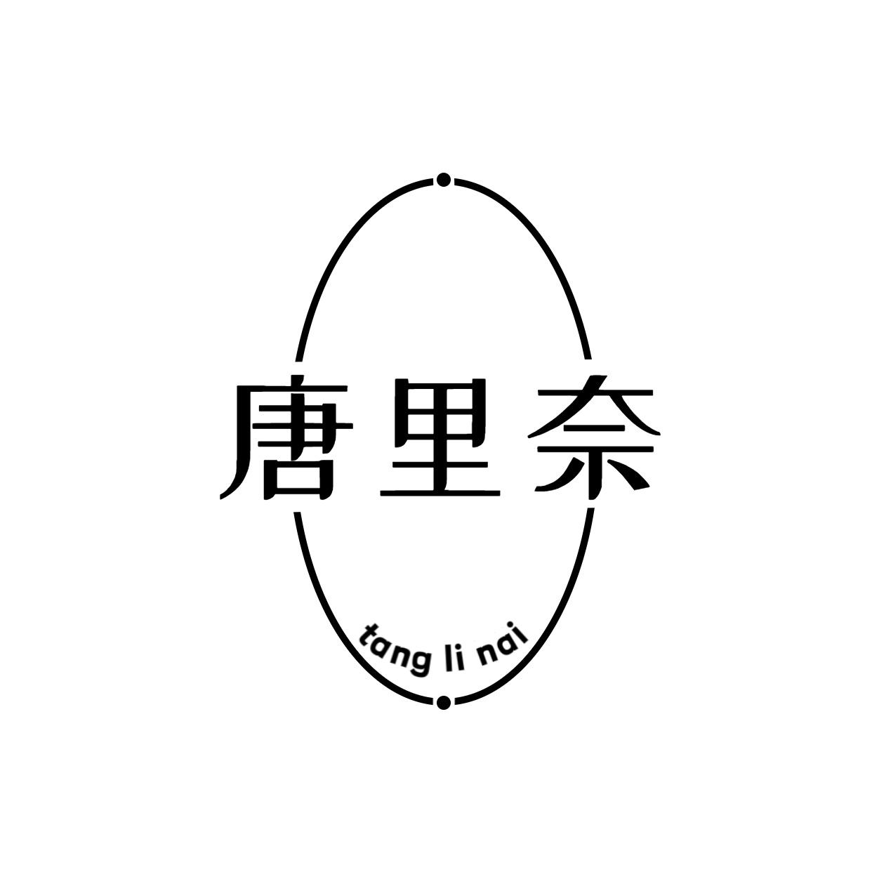 唐里奈