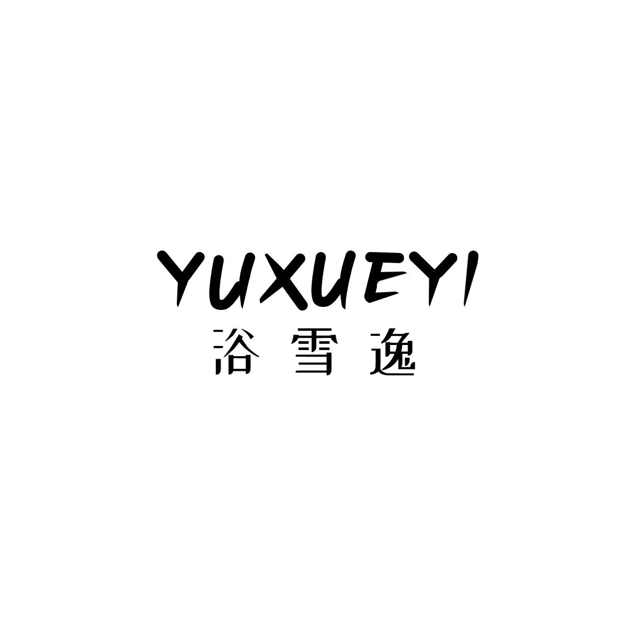 浴雪逸