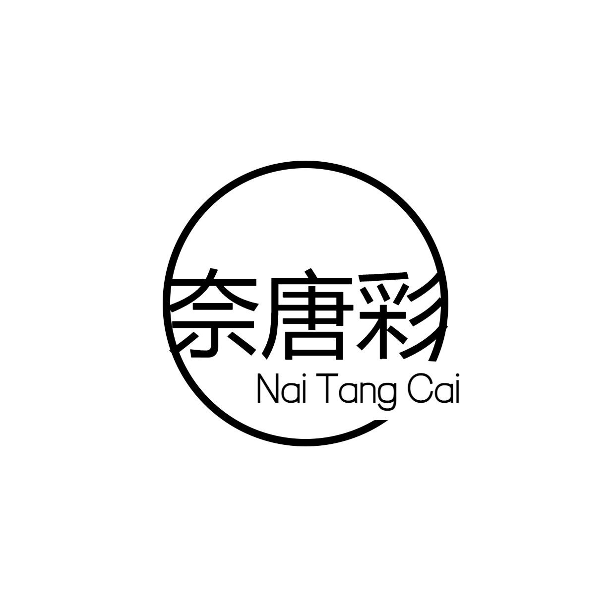 奈唐彩