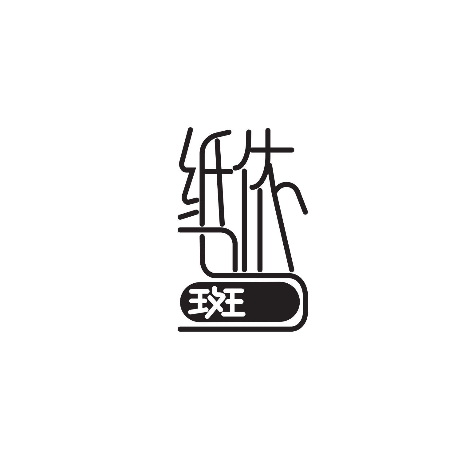 纸依斑马