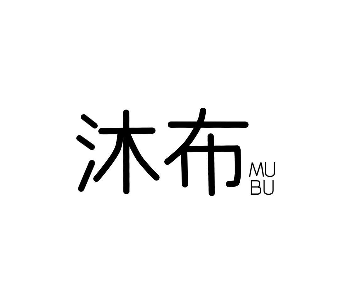 沐布